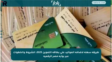 طريقة سهلة لإضافة المواليد على بطاقة التموين 2025: الشروط والخطوات عبر بوابة مصر الرقمية